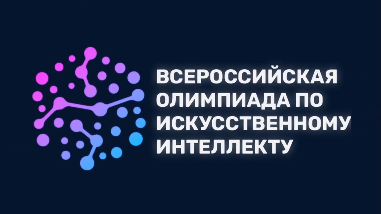 Всероссийская олимпиада по искусственному интеллекту 2023.